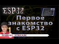 Программирование МК ESP32. Урок 1. Первое знакомство с контроллером ESP32