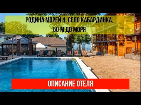 ГОСТИНИЦА РОДИНА МОРЕЙ в Кабардинке, фото и описание отеля, актуальные цены по ссылке в описании