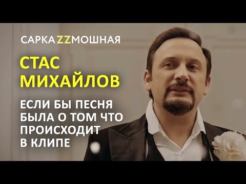 Стас Михайлов Пародия Для Твоей Мамки Если Бы Песня Была О Том Что Происходит В Клипе