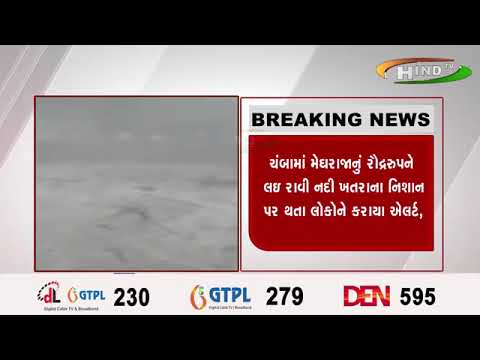 ચંબામાં મેઘરાજાનું રૌદ્રરુપને લઇ રાવી નદી ખતરાના નિશાન પર થતા લોકોને કરાયા ઍલર્ટ,