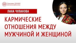 Кармические отношения | Кармические узлы | Кармическая связь | Глазами Души