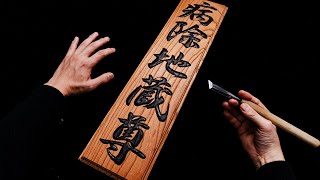 Woodcarving Kanji Signs | How to Make a Wooden Carved Sign with Kanji Characters
