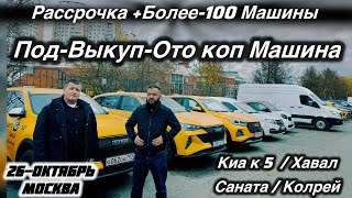 КАМРИ /САНАТА/ХАВАЛ/ ГРУЗВОЙ ВЫБОР РАССРОЧКА ВЫКУП
