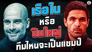 คุยก่อนโค้งสุดท้าย!! แมนซิตี้ และ อาร์เซน่อล ทำไมถึงเป็น2ทีมที่มีลุ้นแชมป์ | แวดวงFootball