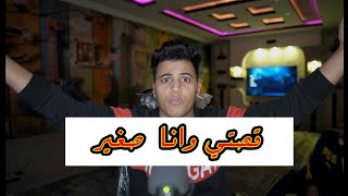 قصص المتابعين المحرجة ( وقصتي لما تركت امي واهلي بالبيت وشردت ) 😂💔