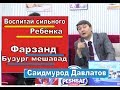 Воспитай сильного ребёнка / Фарзанди бузург тарбия кун / Саидмурод Давлатов Само Таджикистан