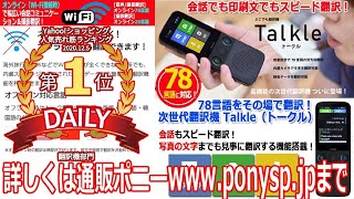 マルチ翻訳機Talkle「トークル」Yahooショッピング人気売れ筋ランキング第１位獲得