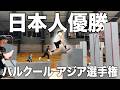 プロのパルクール選手の大会出場ってどんな感じ?【手持ちカメラ渡してみた】