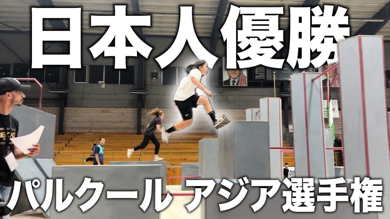 プロのパルクール選手の大会出場ってどんな感じ?【手持ちカメラ渡してみた】