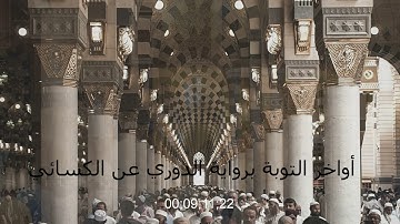 أواخر سورة التوبة برواية الدوري عن الكسائي