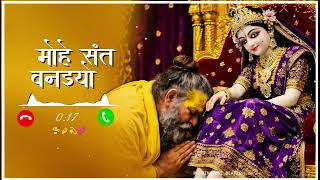 Mohe Mor Banaiyo Radha Rani Ringtone |Premanand Ji Maharaj Bhajan Ringtone |New Devotional Ringto...
