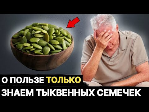 ВОТ что будет с ОРГАНИЗМОМ, если есть СЕМЕНА ТЫКВЫ после 50!