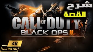 قصة كول اوف ديوتي  بلاك اوبس 2 call of duty black ops 2 full story