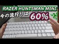 【超極小】ゲーマーは絶対使ってみるべき60%キーボード【RAZER HUNTSMAN MINI】