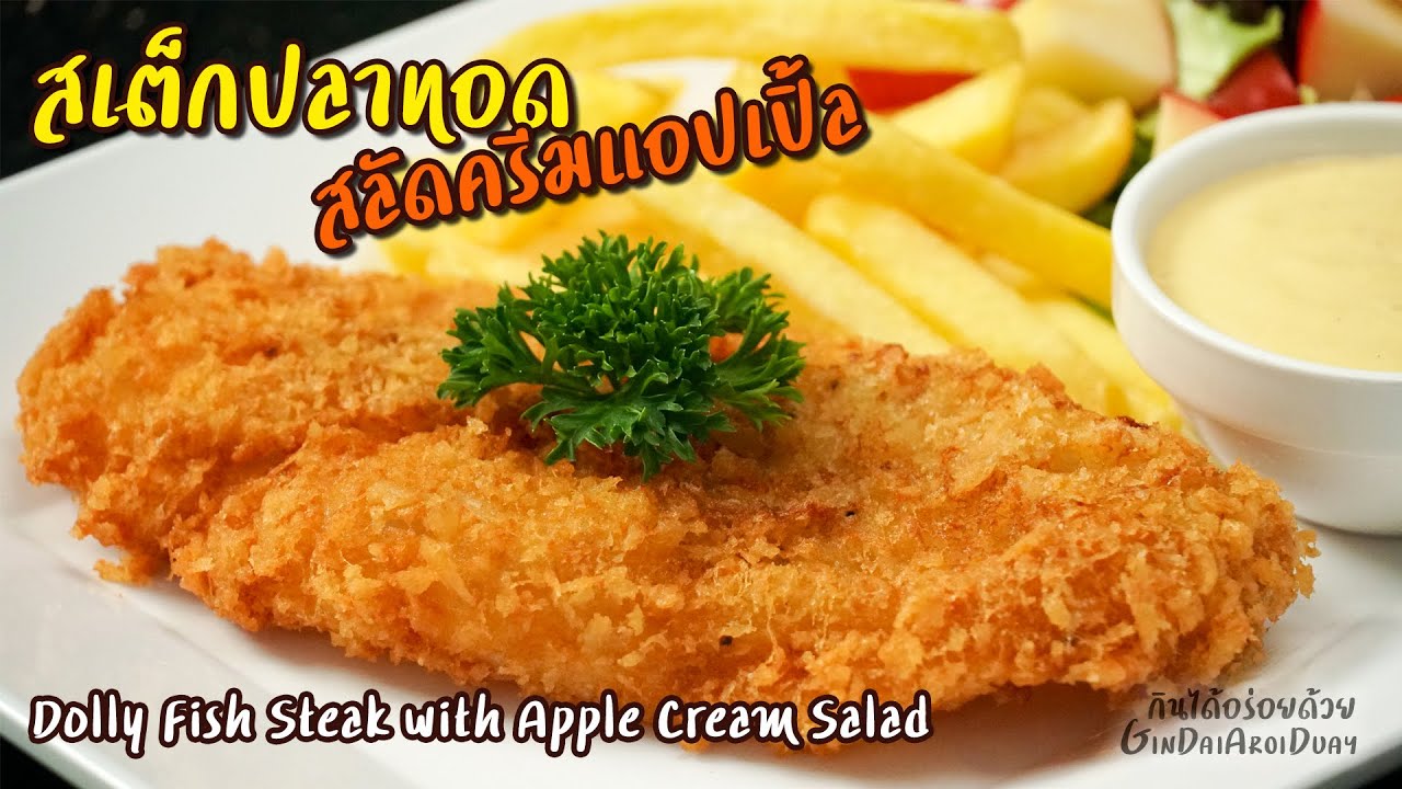 แจกสูตร สเต็กปลาทอด+น้ำสลัดครีมแอปเปิ้ล เปรี้ยวหวานละมุน หอมแอปเปิ้ล ทำขายได้เลย l กินได้อร่อยด้วย