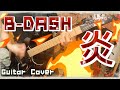 B-DASH - 炎 ギター弾いてみた(Guitar Cover)
