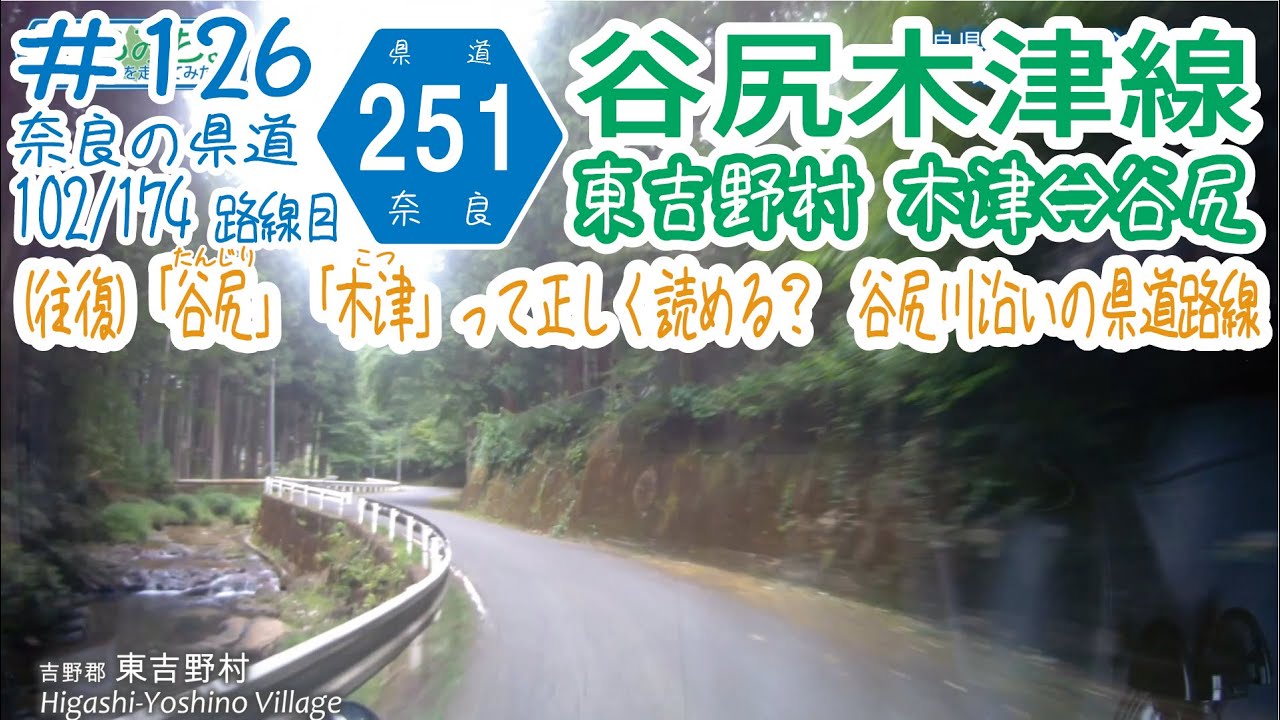 ならみち。 126 奈良県道251号 谷尻木津線(往復:R166東吉野村木津⇔r31東吉野村谷尻) YouTube