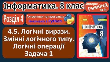 4.5. Логічні вирази. Змінні логічного типу. Задача 1 (Python) | 8 клас | Ривкінд