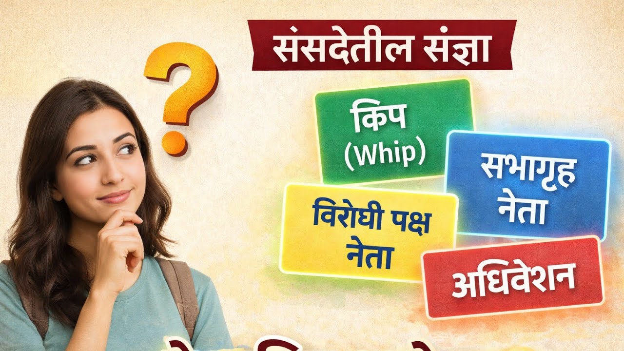 भारतीय संसद Concepts | Leader of House, Opposition Leader, Whip, Sessions | Polity Marathi | MPSC |