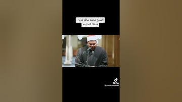 الشيخ محمد سالم عامر/ إمام الجامع الأزهر.  سورة فاطر
