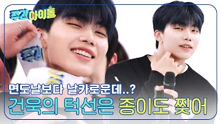 [Weekly Idol] 건욱이의 날카로운 턱선은 종이도 찢어...★ l EP.664