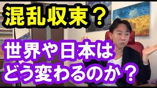 【転換点】混乱収束？ 世界や日本はどう変わるのか。政治・経済・株式・金融・不動産投資・マンション・ビジネスティップス