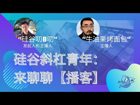 硅谷斜杠青年 - 来聊聊【播客】 如何开始自己的播客频道？播客挣钱么？不同播客平台有什么区别 ｜ 小宇宙｜喜马拉雅｜Apple Podcast ｜ Spotify ｜ 浙大｜上海交大