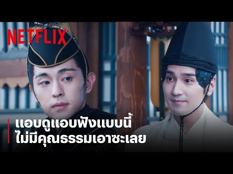 'ป๋อหย่า' แอบฟัง 'ฉิงหมิง' แอบดู! แบบนี้ก็ได้หรอ? | The Yin-Yang Master: Dream of Eternity | Netflix