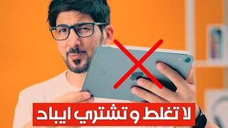 أشتري ايباد او لابتوب ؟ الجهاز الافضل للطلاب