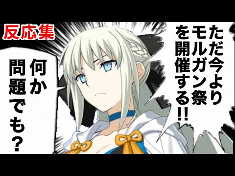 【遂に…？】モルガン祭を期待し反応するマスター達の名(迷)言まとめ【FGO】