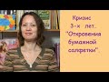 Кризис 3-х лет. Откровения бумажной салфетки...