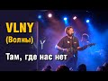 VLNY (Волны) - Там, где нас нет. 01.12.2022