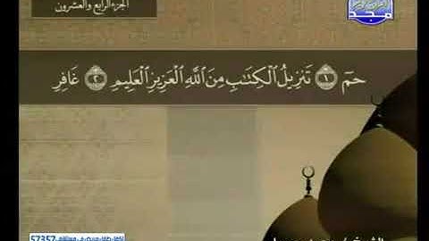 قراءة سورة غافر للشيخ محمد جبريل من قناة المجد للقرآن الكريم