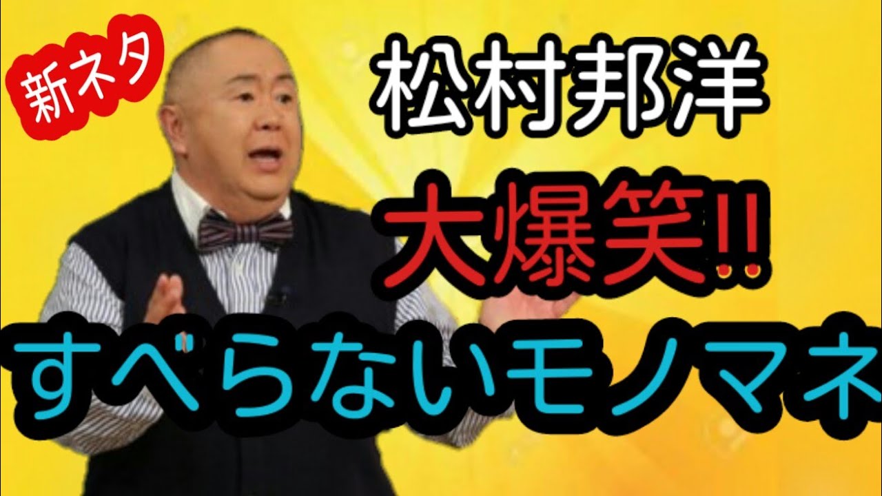 【新ネタ】松村邦洋　大爆笑!!すべらないモノマネ