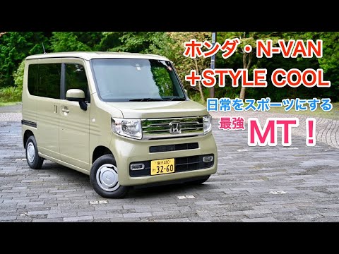 ホンダ・N-VAN（MT） 試乗レビュー 最強シフト&エンジンフィール,日常がスポーツになる！ HONDA N-VAN review