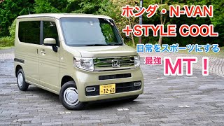ホンダ・N-VAN（MT） 試乗レビュー 最強シフト&エンジンフィール,日常がスポーツになる！ HONDA N-VAN review