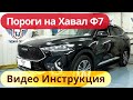 Пороги на Хавал Ф7 [Видео Инструкция по Установке от ТиДжей-Тюнинг]