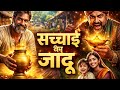 सच्चाई का जादू 😱 | गरीब कुम्हार बना अमीर 😳 | Emotional Hindi Story | Heart Touching