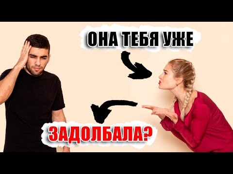 Видео: Женщина тебя отчитывает, командует и знает, как сделать лучше? Тогда смотри это видео