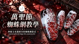 新手必學質感款！暗黑萬聖節蜘蛛網美甲｜NailDesu教學