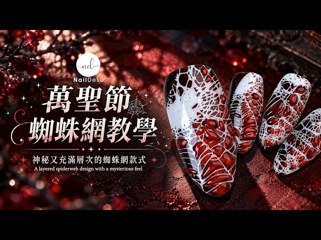 新手必學質感款！暗黑萬聖節蜘蛛網美甲｜NailDesu教學