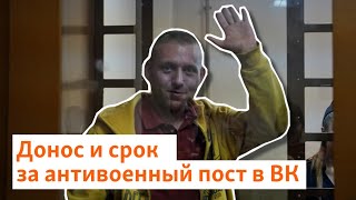 Донос И Срок За Антивоенный Пост В Вк | Север.реалии