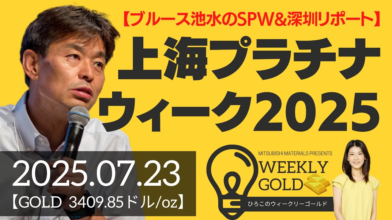 ブルース池水のSPW&深圳リポート】上海プラチナウィークと深圳＆国内金