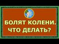 #Болят_колени, что делать?