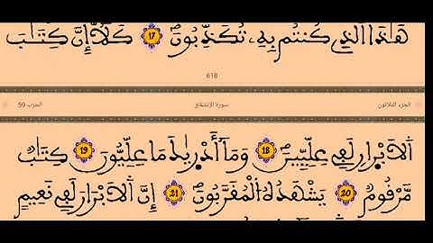 083 سورة المطففين - القارئ الشيخ رشيد بلعشية