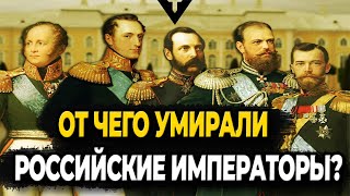 От Чего Умирали Российские Императоры?