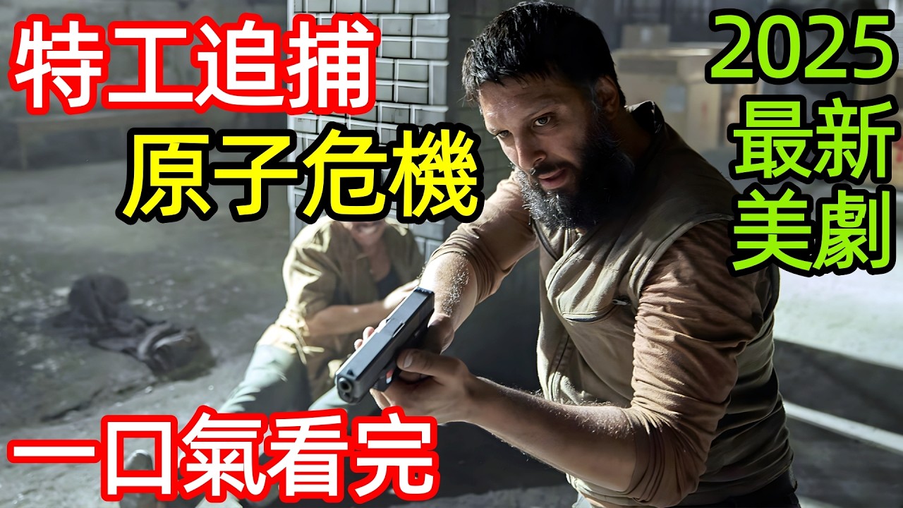 2025最新動作犯罪大片，一口氣看完【原子危機】1~5全集完整版，黑幫槍戰火拼，特工毒販追捕，歐美英電視劇解說