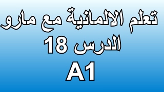 تعلم الالمانية مع مارو الدرس 18 - إختبار مستوى A1 السمعي و القرائة Hörverstehen und Lesen