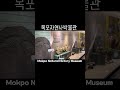 목포자연사박물관