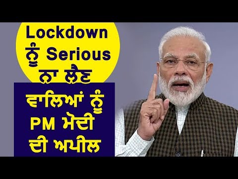 PM Modi ने Lockdown को Serious ना लेने वालों को की अपील